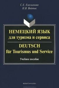 Книга Немецкий язык для туризма и сервиса / Deutsch fur tourismus und service