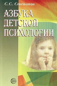 Книга Азбука детской психологии