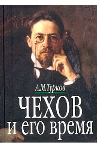 Книга Чехов и его время