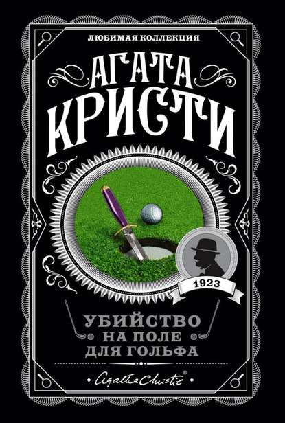 Книга Убийство на поле для гольфа