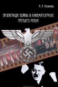 Книга Пропаганда войны в кинематографе Третьего Рейха