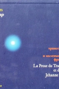 Книга Проза о транссибирском экспрессе и о маленькой Жанне Французской