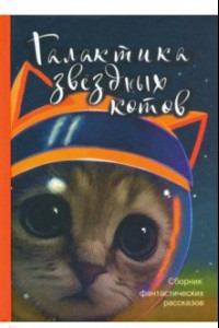 Книга Галактика звездных котов. Сборник фантастических рассказов