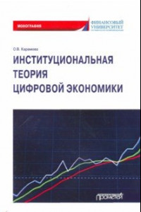 Книга Институциональная теория цифровой экономики