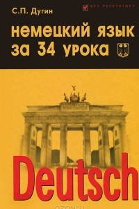 Книга Deutsch / Немецкий язык за 34 урока