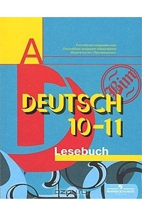 Книга Deutsch 10-11: Lesebuch / Немецкий язык. 10-11 классы. Книга для чтения
