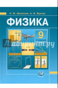 Книга Физика. 9 класс: учебник для общеобразовательных учреждений