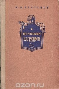 Книга Петр Иванович Багратион