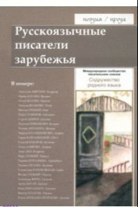 Книга Русскоязычные писатели зарубежья. Содружество родного языка