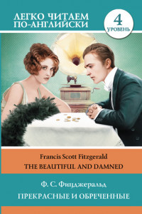 Книга The Beautiful and Damned / Прекрасные и обреченные. Уровень 4
