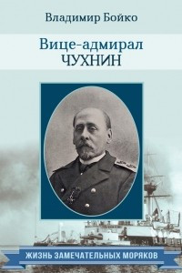 Книга Вице-адмирал Чухнин