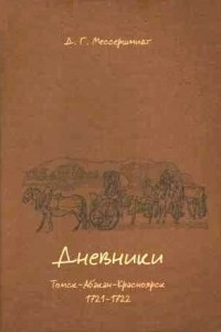 Книга Дневники. Томск-Абакан-Красноярск, 1721-1722