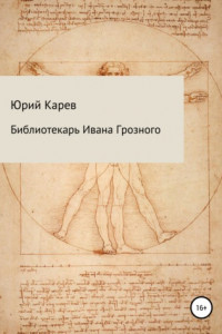 Книга Библиотекарь Ивана Грозного