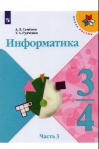 Книга Информатика. 3-4 класс. Учебник. В 3-х частях. Часть 3