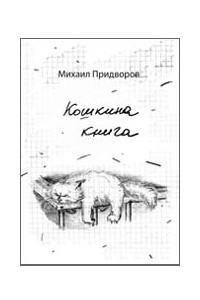 Книга Кошкина книга