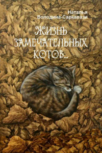 Книга Жизнь замечательных котов