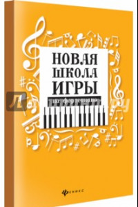 Книга Новая школа игры на фортепиано. Сборник