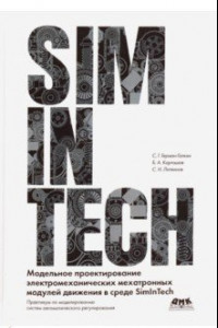 Книга Модельное проектирование электромеханических мехатронных модулей движения в среде SimInTech