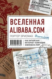 Книга Вселенная Alibaba.com. Как китайская интернет-компания завоевала мир