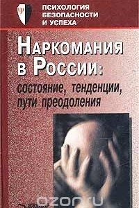 Книга Наркомания в России: состояние, тенденции, пути преодоления. Пособие для педагогов и родителей