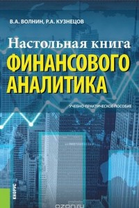 Книга Настольная книга финансового аналитика