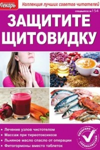 Книга Народный лекарь. Спецвыпуск № 154. Защитите щитовидку