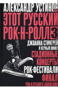 Книга Этот русский рок-н-ролл - 3