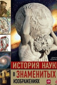 Книга История науки в знаменитых изображениях