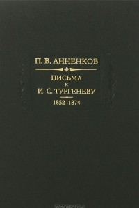Книга Письма к И. С. Тургеневу. В 2 книгах. Книга 1. 1852-1874