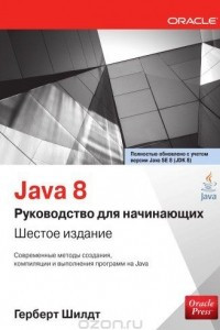 Книга Java 8. Руководство для начинающих