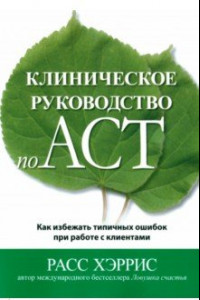 Книга Клиническое руководство по ACT. Как избежать типичных ошибок при работе с клиентами