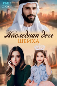 Книга Наследная дочь шейха