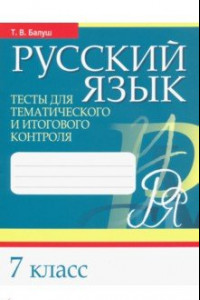 Книга Русский язык. 7 класс. Тесты для тематического и итогового контроля