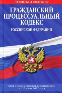 Книга Гражданский процессуальный кодекс Российской Федерации. Текст с изменениями и дополнениями на 20 июля 2012 года
