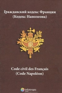 Книга Гражданский кодекс Франции (Кодекс Наполеона)