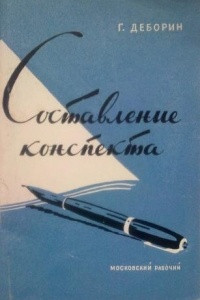 Книга Составление конспекта