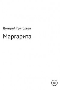 Книга Маргарита