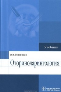 Книга Оториноларингология. Учебник