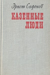 Книга Казенные люди