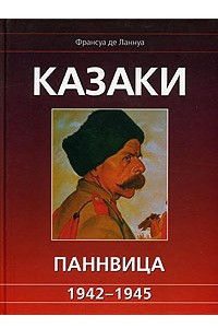 Книга Казаки Паннвица. 1942-1945