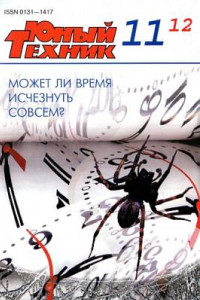 Книга Юный техник, 2012 № 11