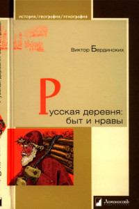 Книга Русская деревня. Быт и нравы