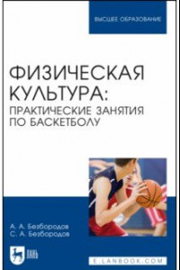 Книга Физическая культура. Практические занятия по баскетболу. Учебное пособие для вузов