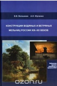 Конструкции водяных и ветряных мельниц России XIX-XX веков