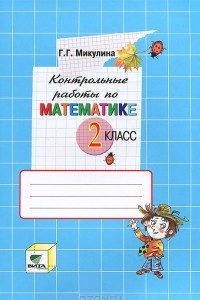 Книга Математика. 2 класс. Контрольные работы