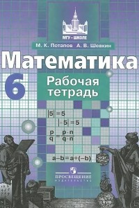 Книга Математика. Рабочая тетрадь. 6 класс