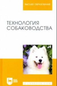 Книга Технология собаководства