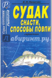 Книга Судак. Снасти, способы ловли. Справочник