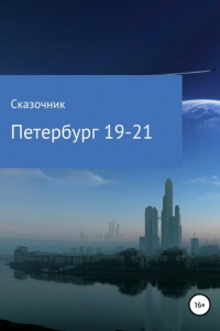 Книга Петербург 19-21