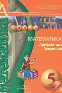 Книга Математика. Арифметика. Геометрия. 5 класс. Учебник (+ DVD-ROM)